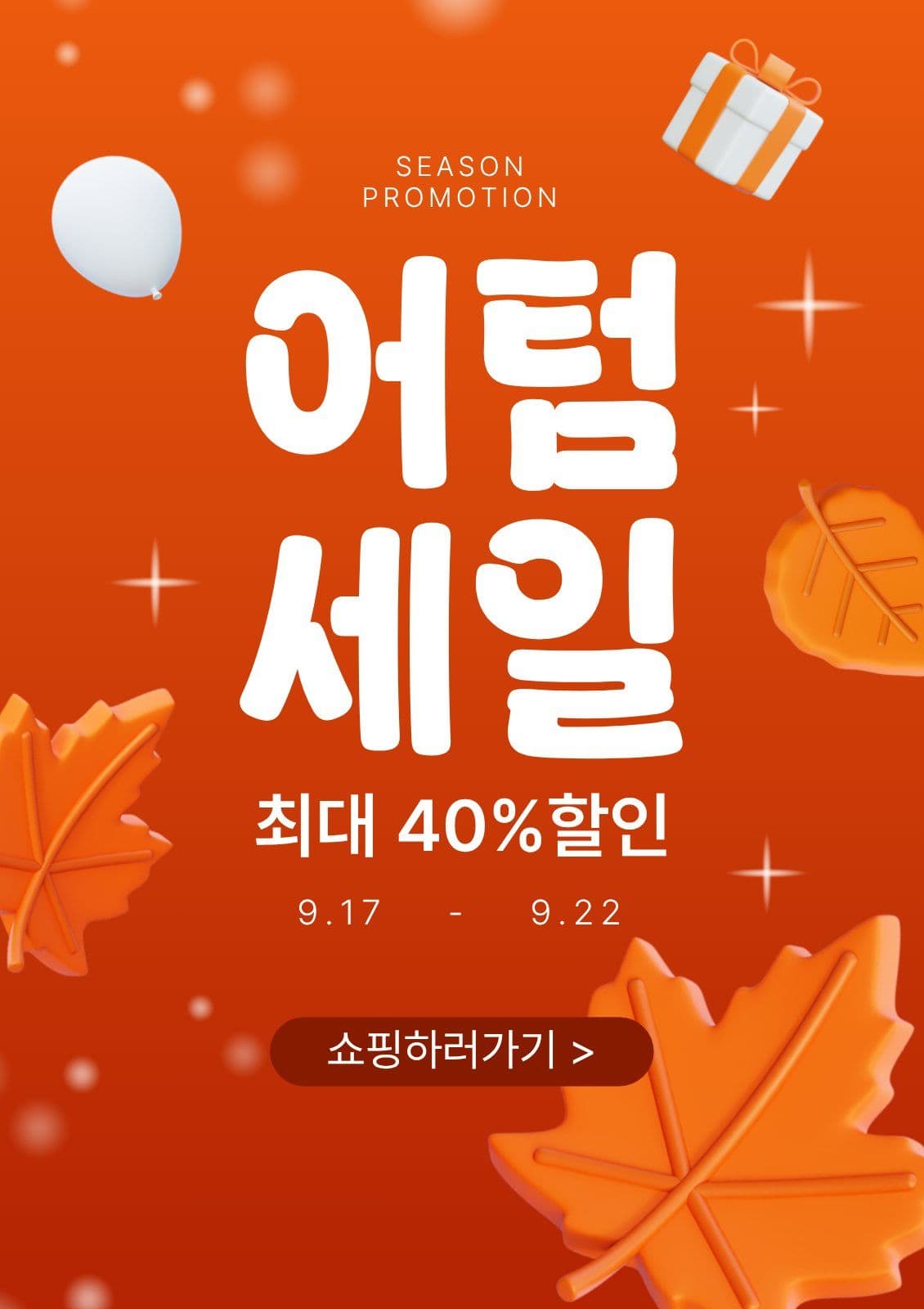 어텀세일 프로모션