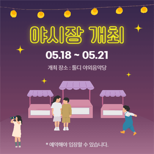 야시장 개최 안내