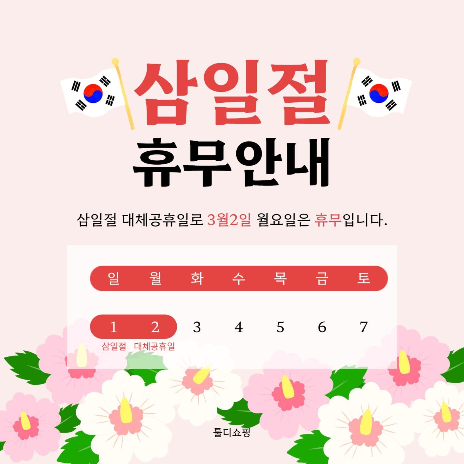 삼일절휴무안내