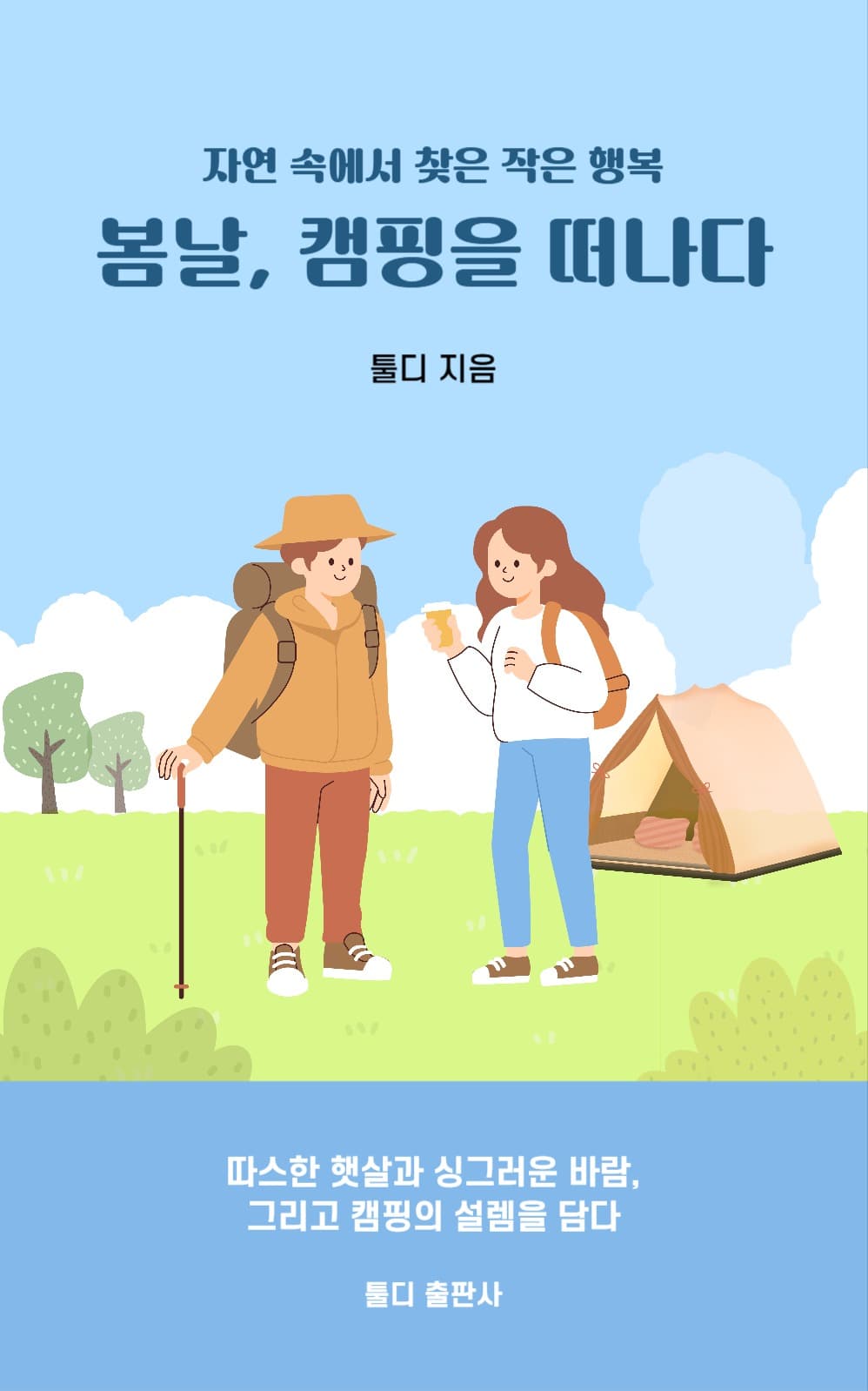 봄날, 캠핑을 떠나다