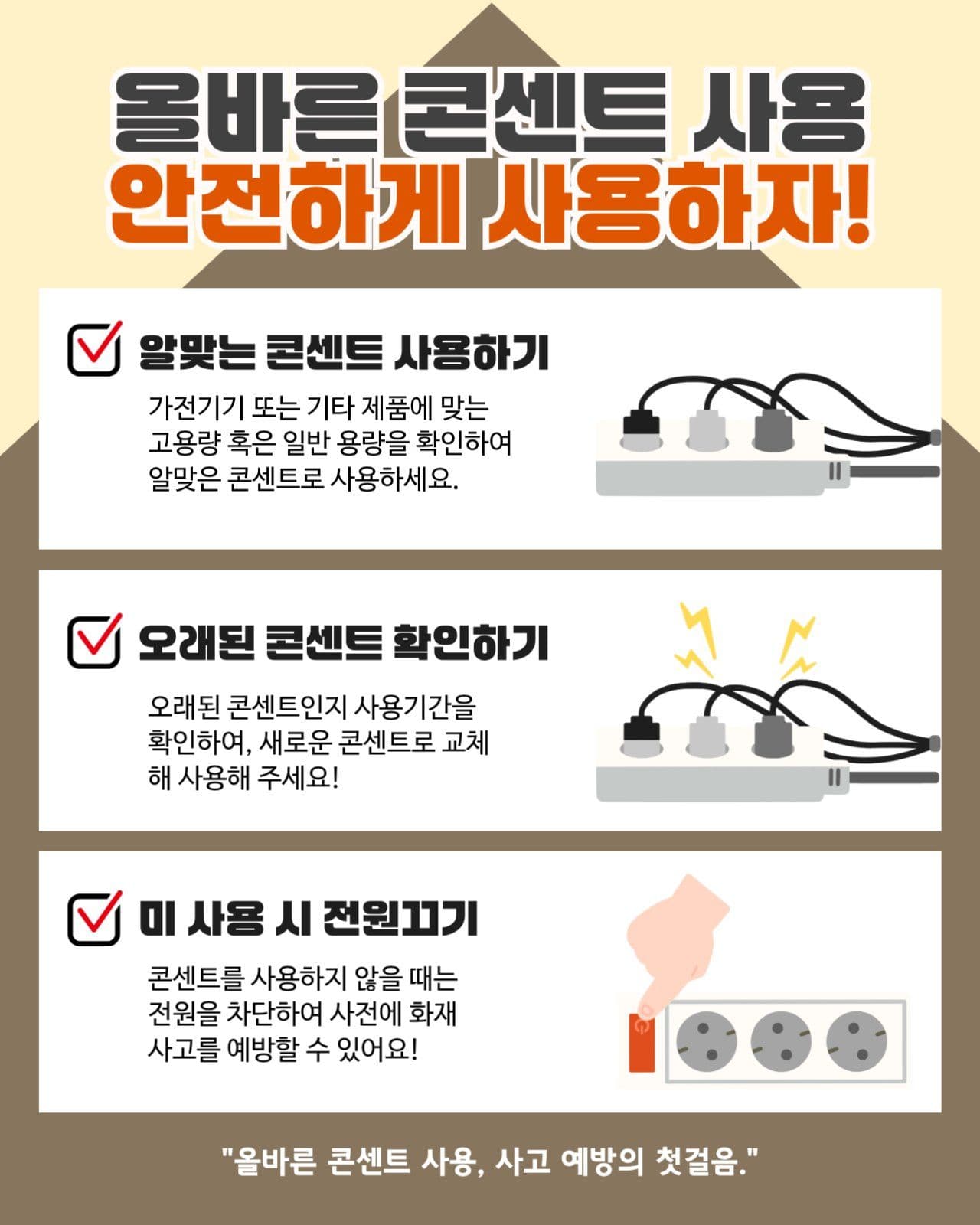 올바른 콘센트 사용법
