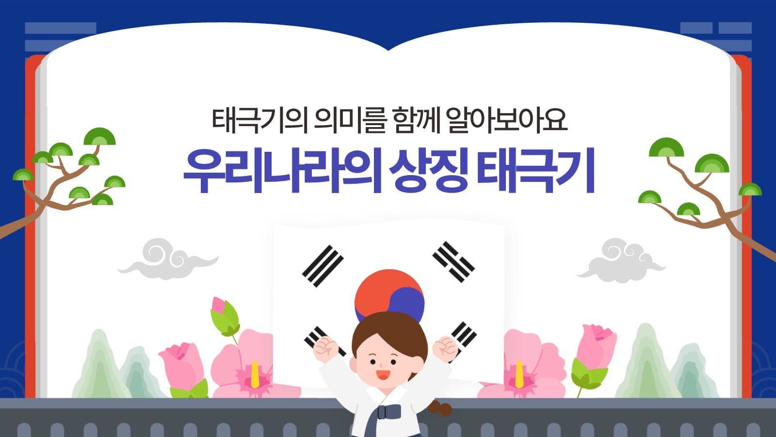 우리나라의 상징 태극기
