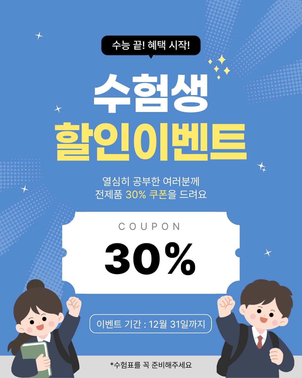 수험생 할인 이벤트 Social Post Media Templates