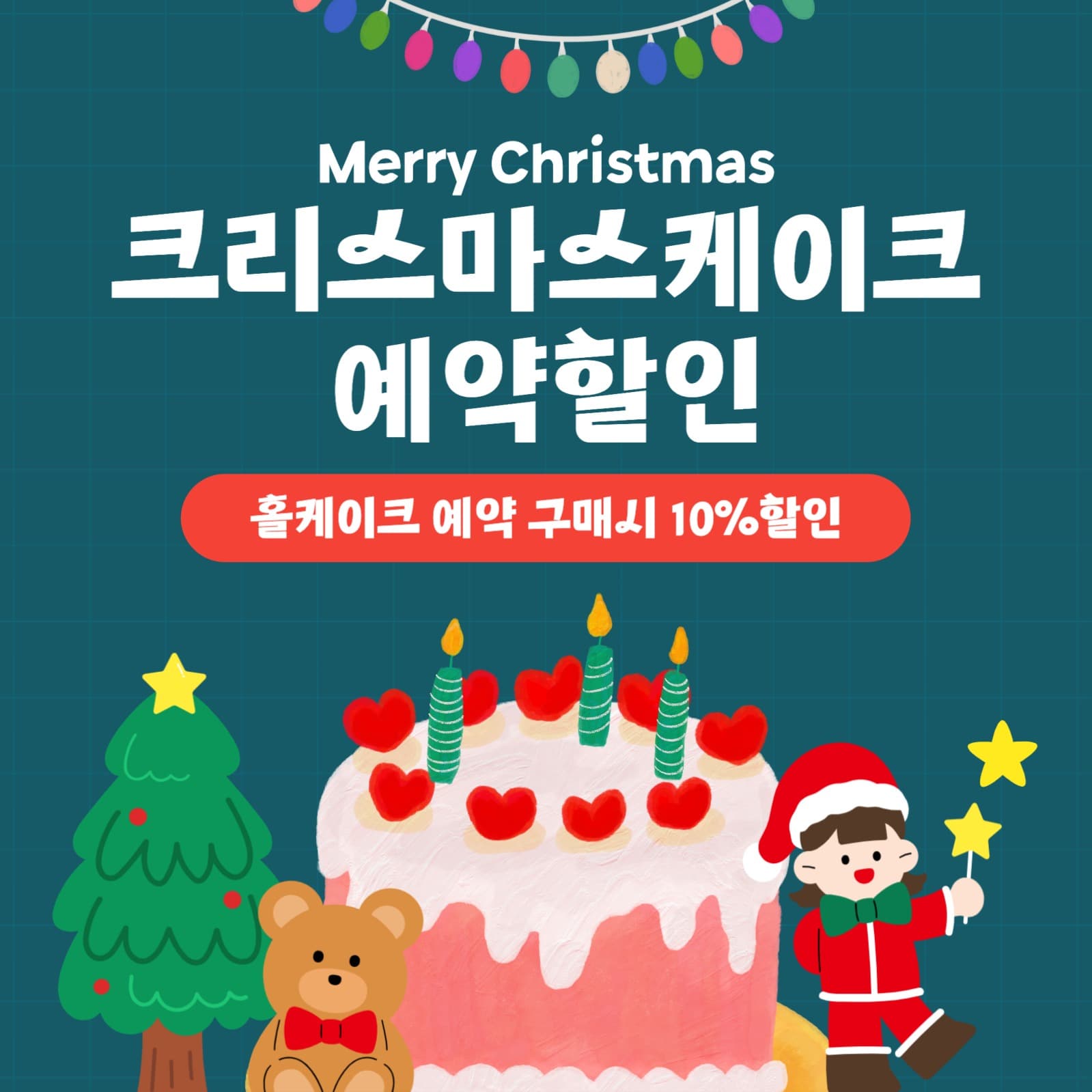 크리스마스 케이크 예약 할인