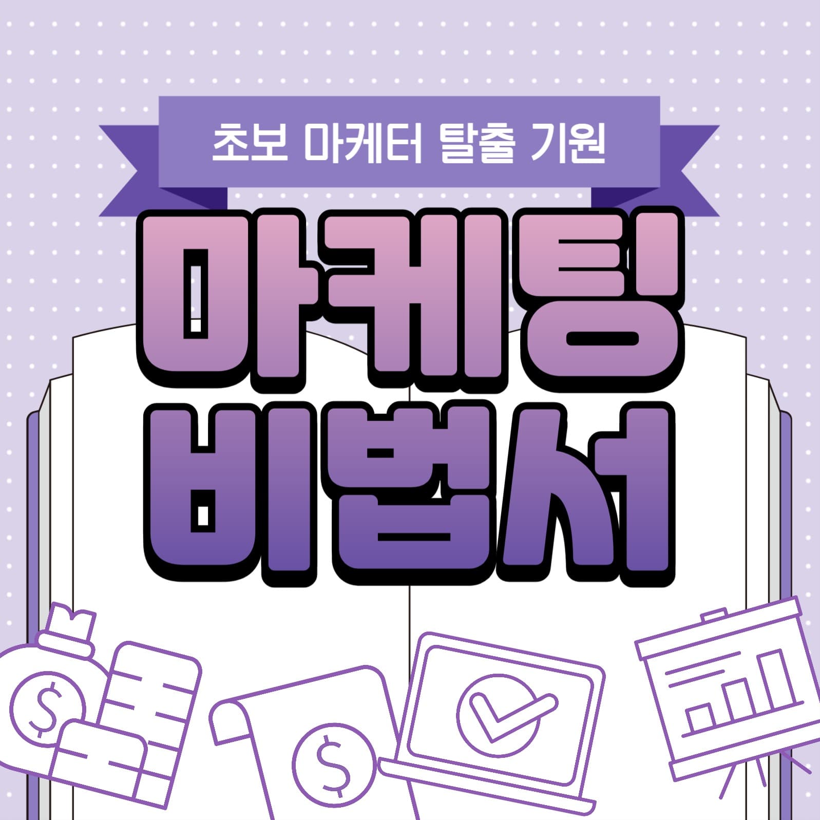 마케팅 비법서 인스타그램 게시물