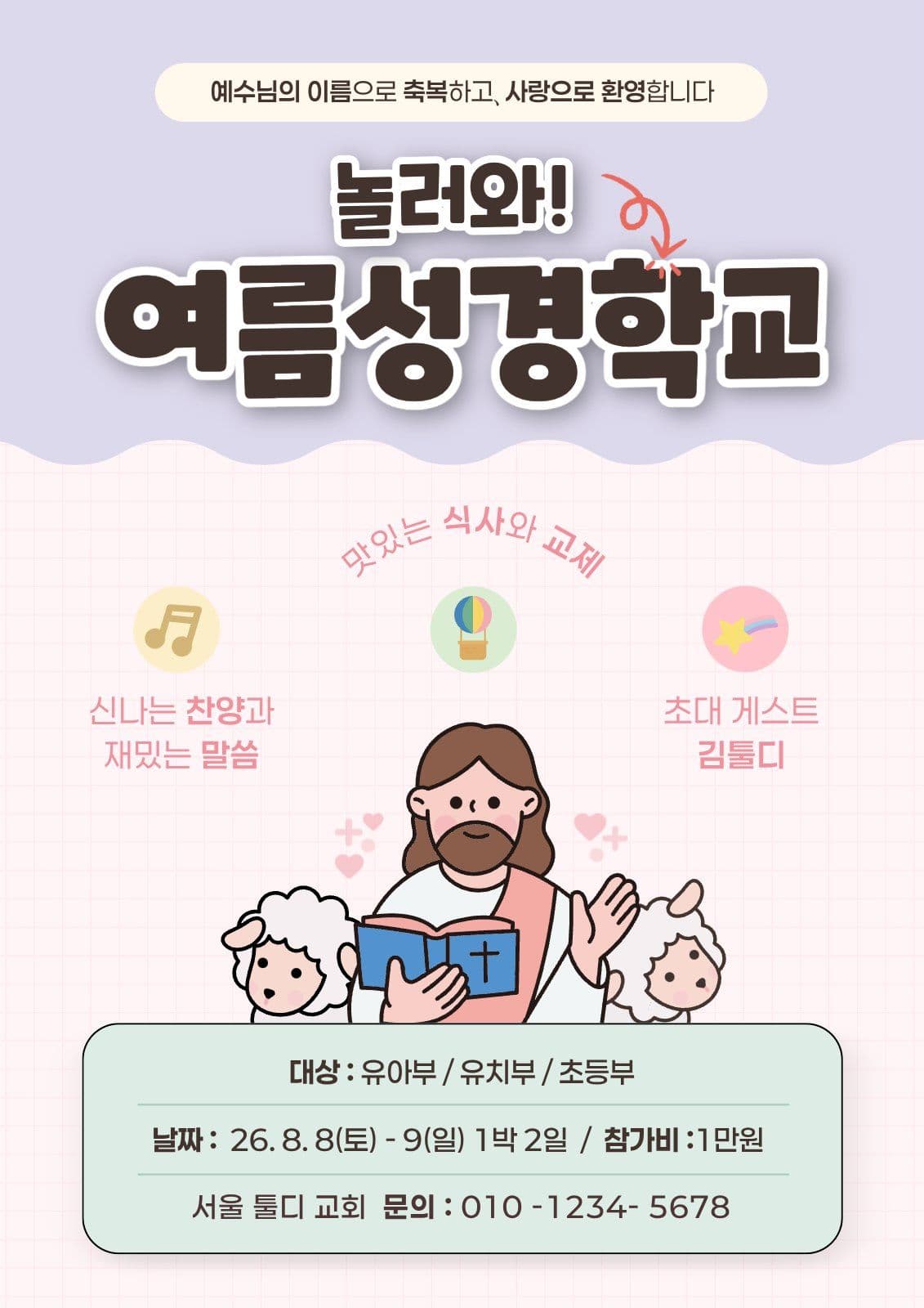 핑크 아기자기 여름성경학교 홍보 포스
