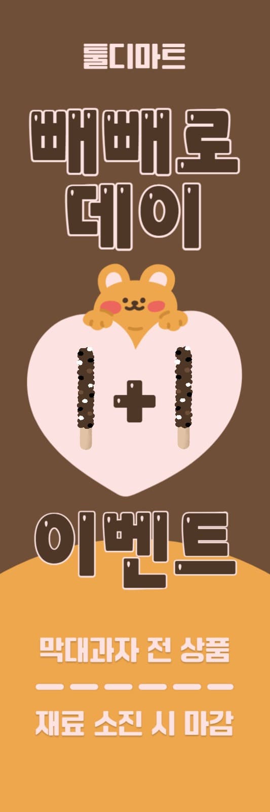 빼빼로데이 이벤트 홍보 배너