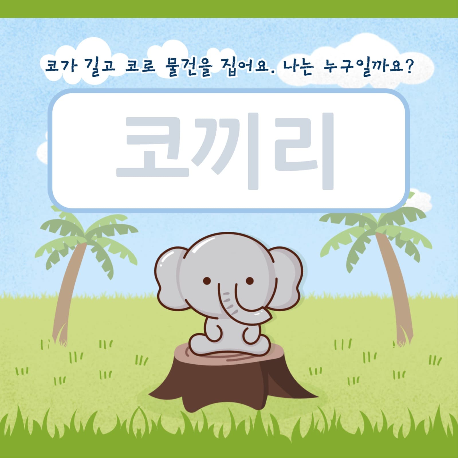 한글 놀이