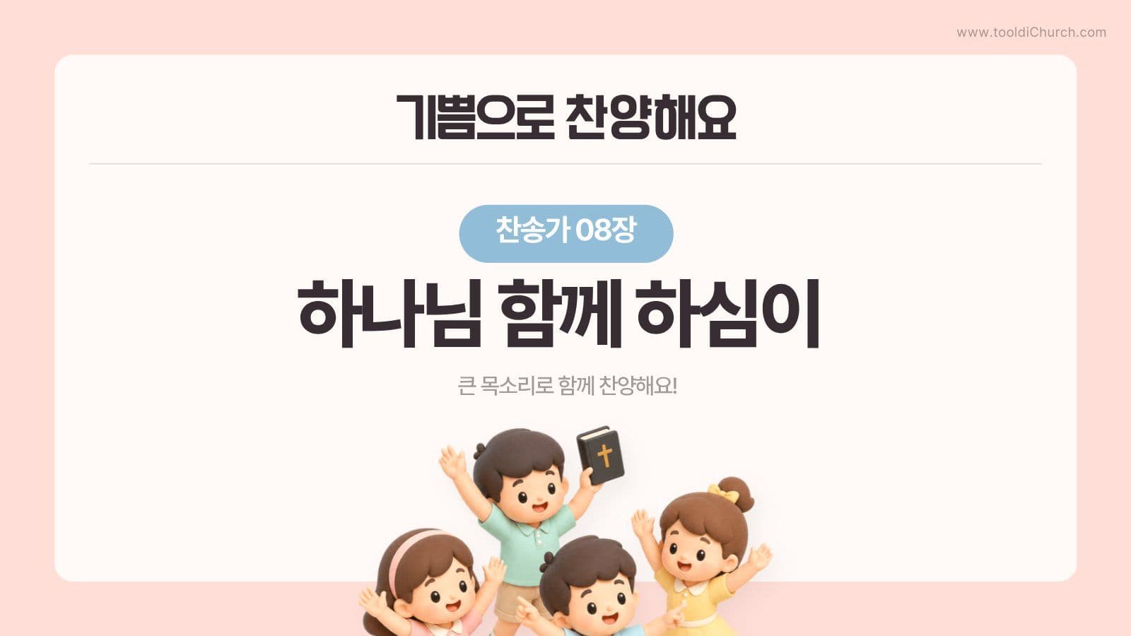 귀여운 교회 초등부 주일예배 PPT