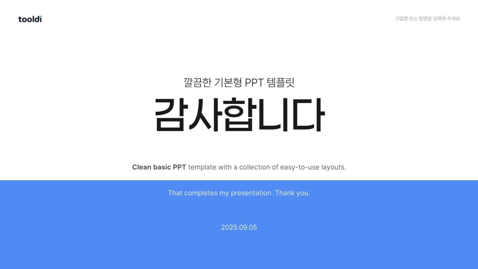 깔끔한 PPT 기본 레이아웃 모음