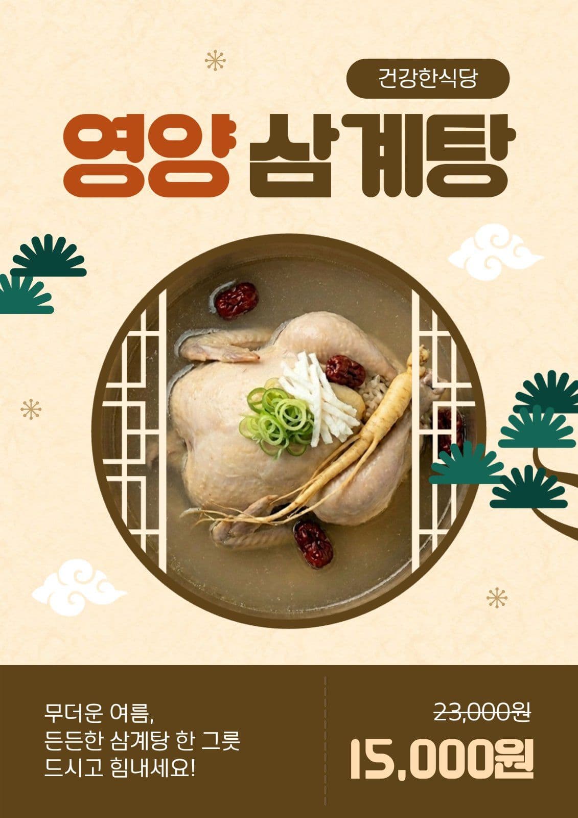 삼계탕 세일 홍보