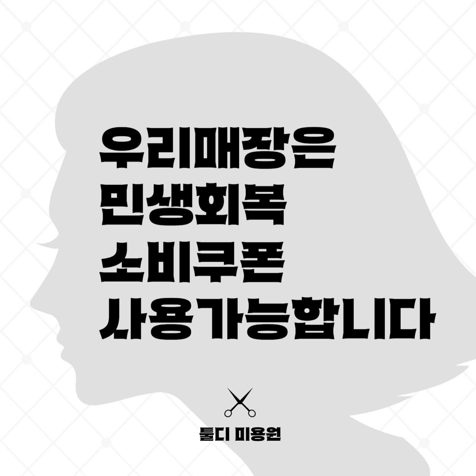 검정색 민생회복 소비쿠폰 할인 안내