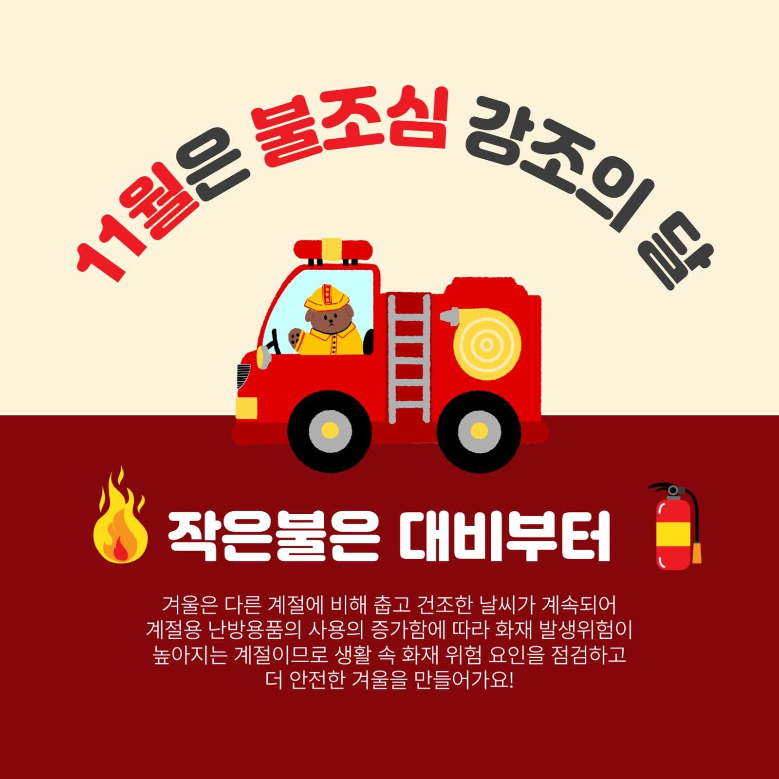 불조심강조의달