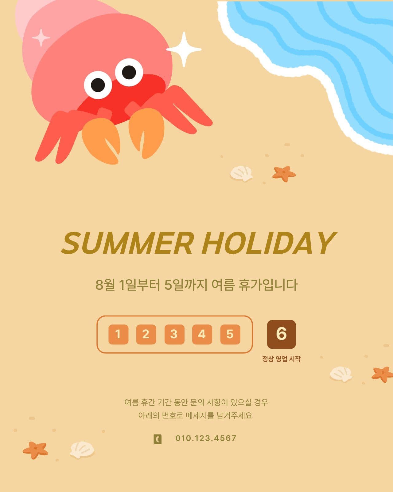 바닷가 가재 여름 휴가 안내
