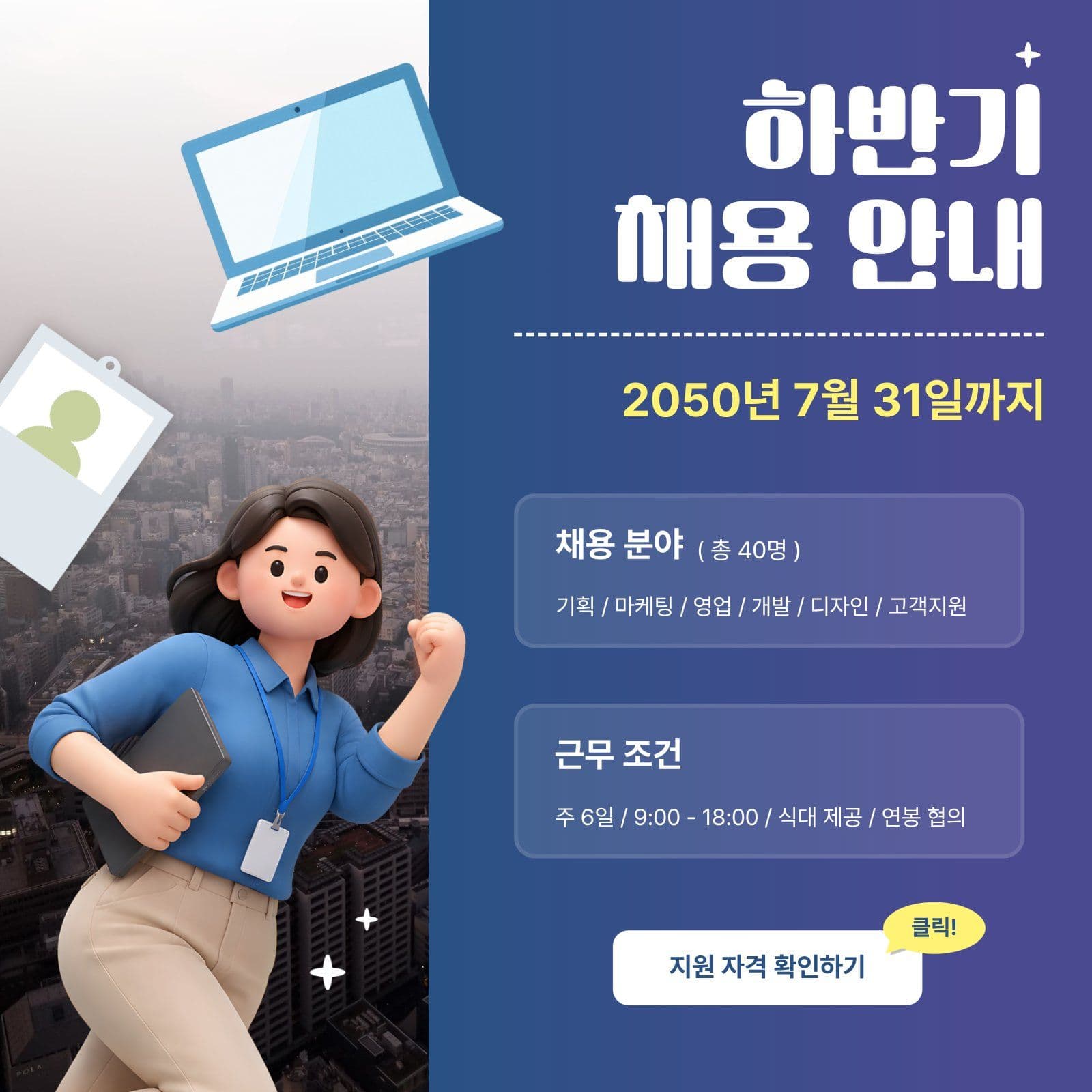 하반기 채용 안내 SNS