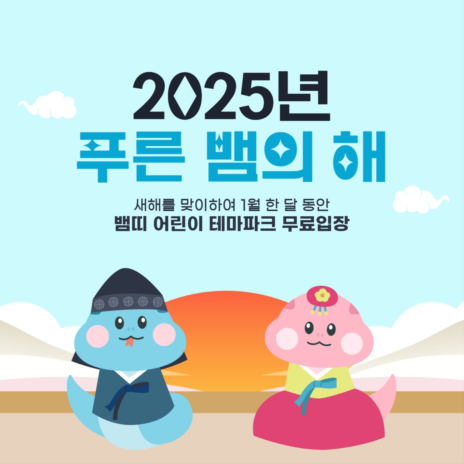 2025년 새해 맞이 이벤트 배너