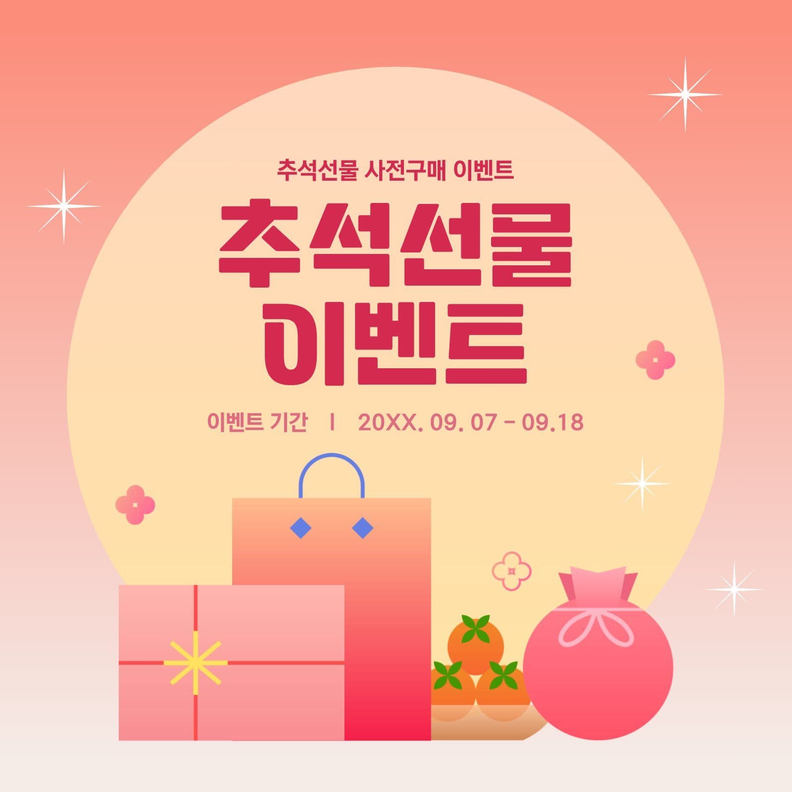 추석선물 사전구매 이벤트