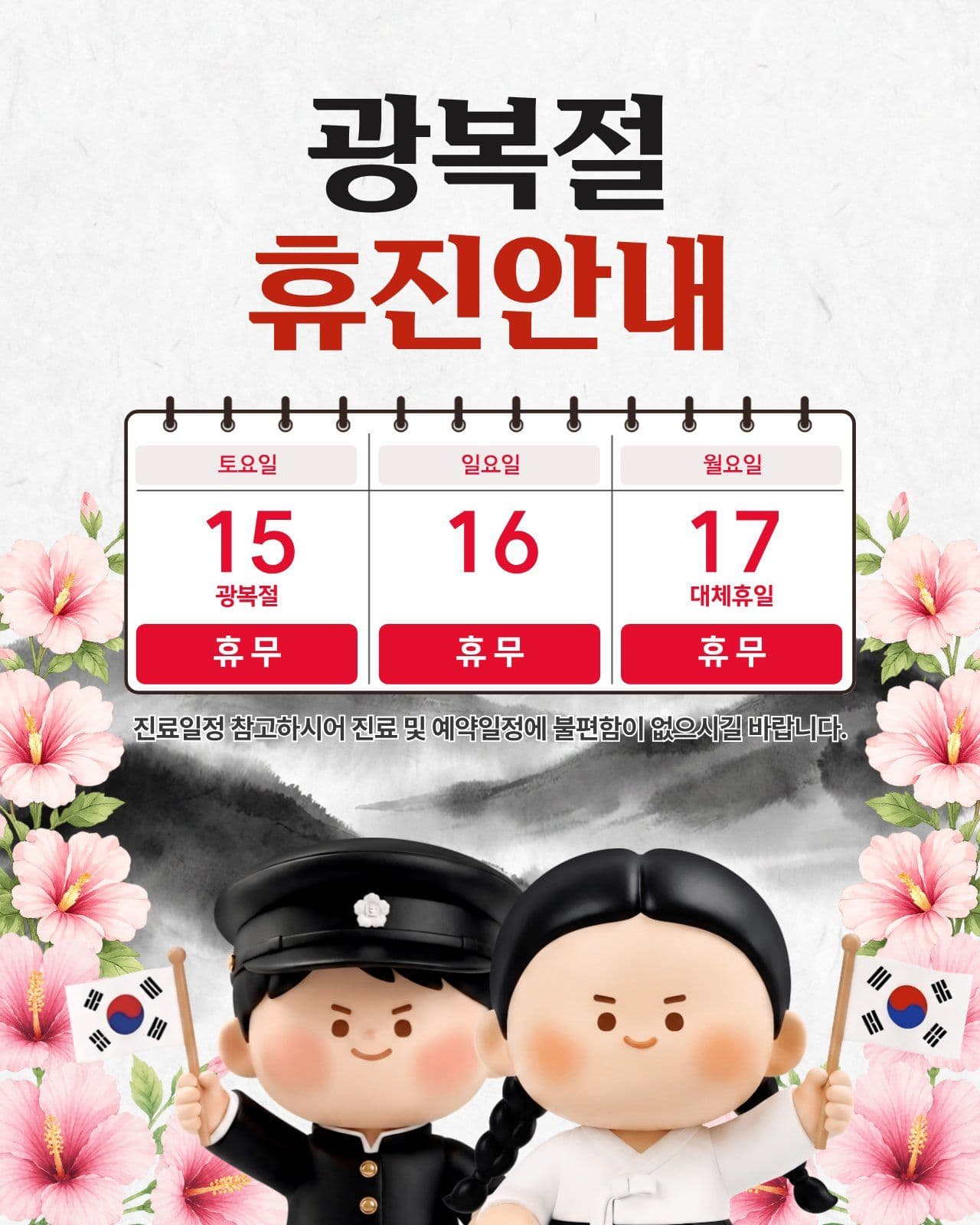 광복절 휴진안내