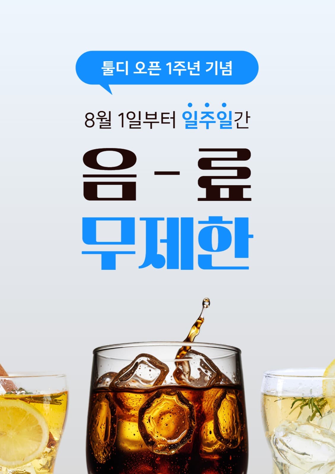 음료 무제한 이벤트 포스터