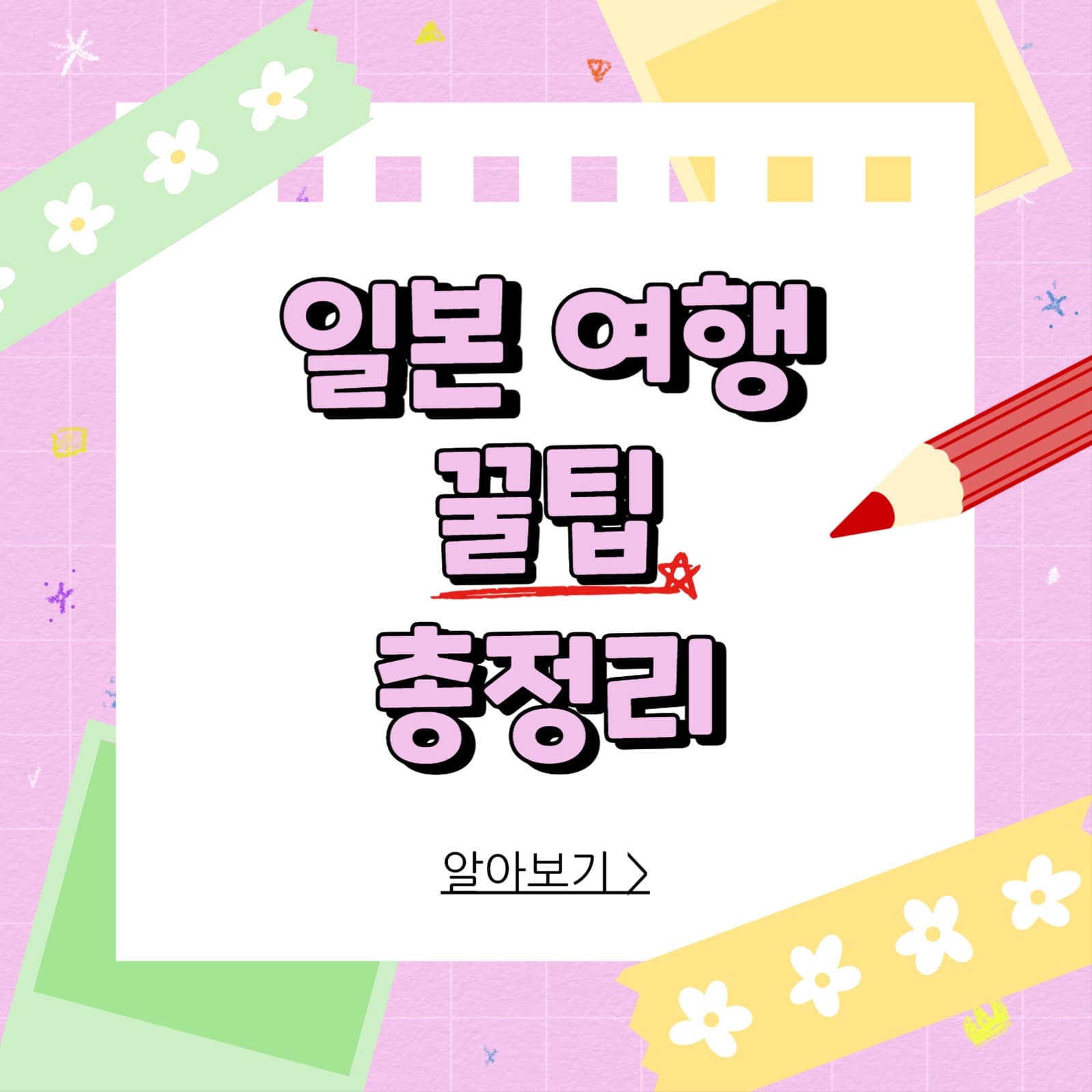 일본여행 꿀팁 총정리