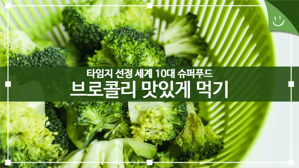 슈퍼푸드 브로콜리 맛있게 먹기 유튜브