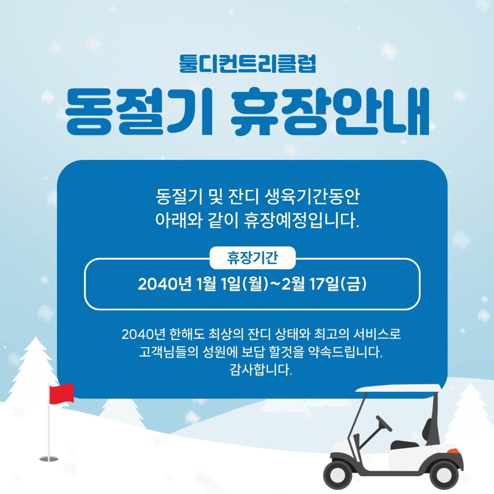 골프장 동절기 휴장안내