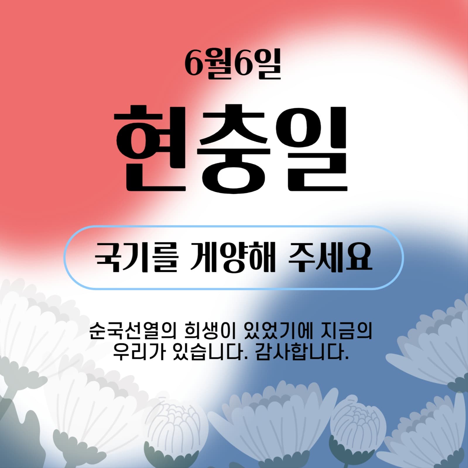 현충일 국기계양