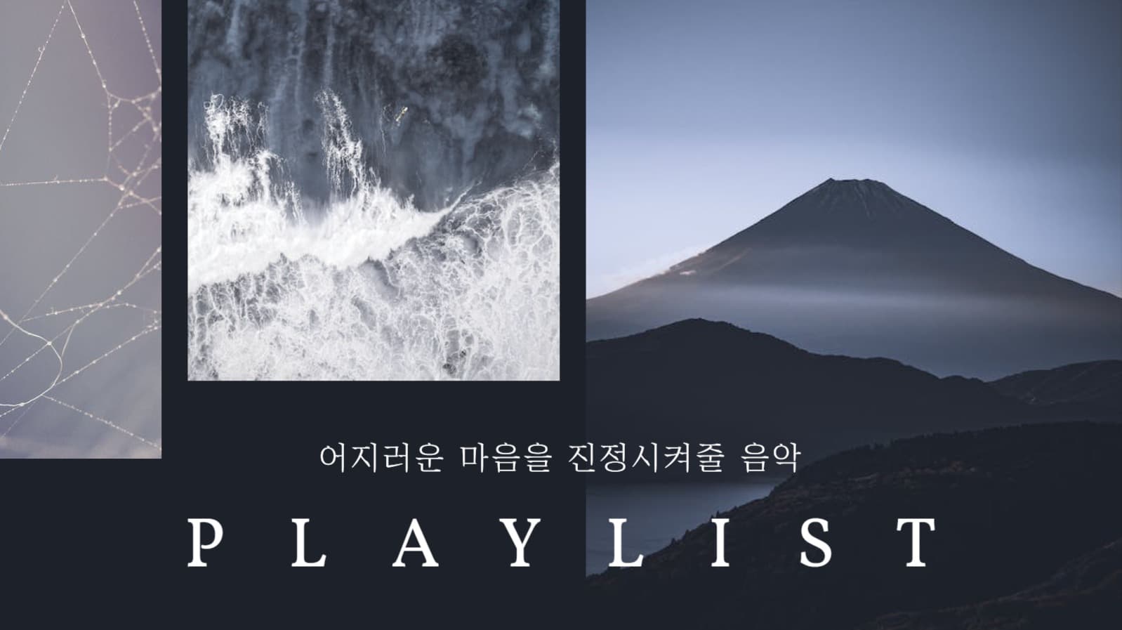 플레이리스트 유튜브 썸네일