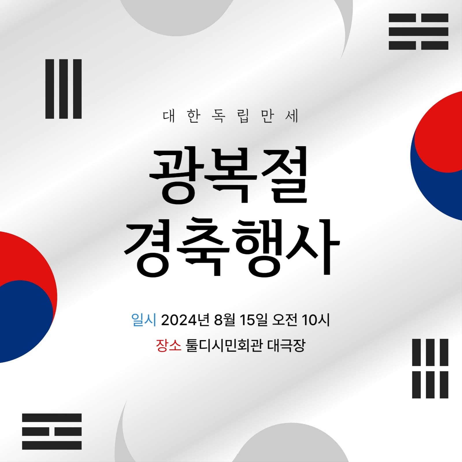 광복절 경축행사 템플릿