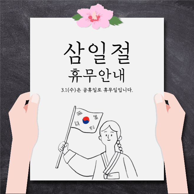 삼일절 휴무안내
