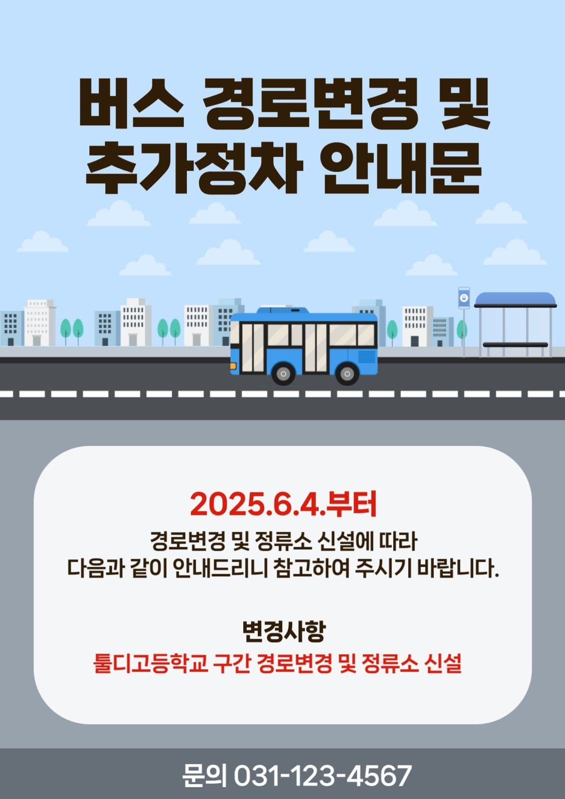 버스 경로변경 안내문