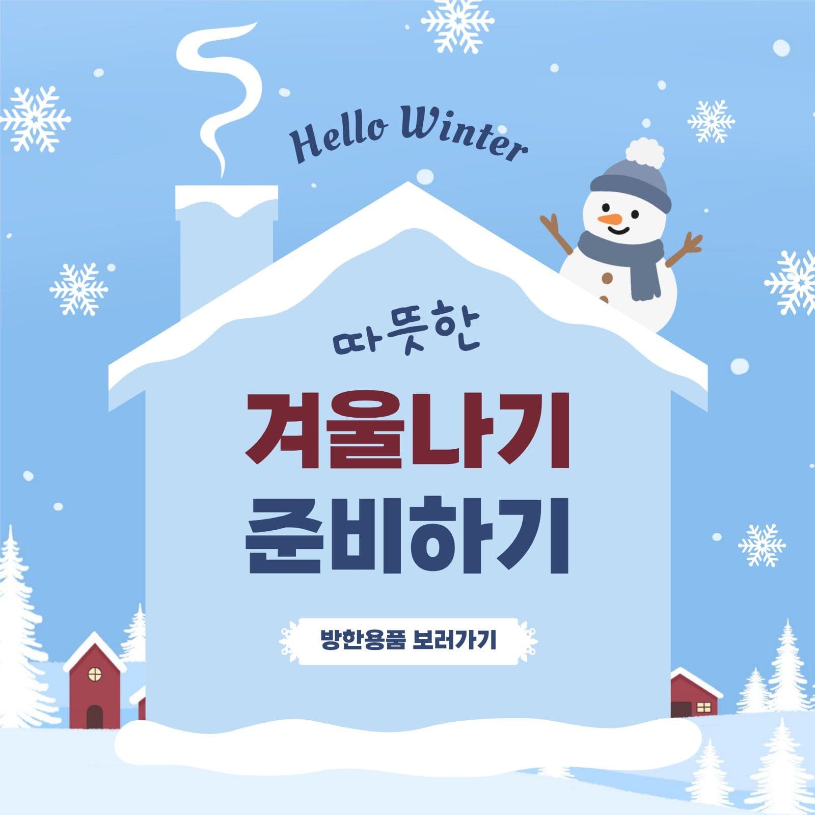 겨울나기준비하기 눈사람 소셜미디어 게시물 소셜 미디어 템플릿
