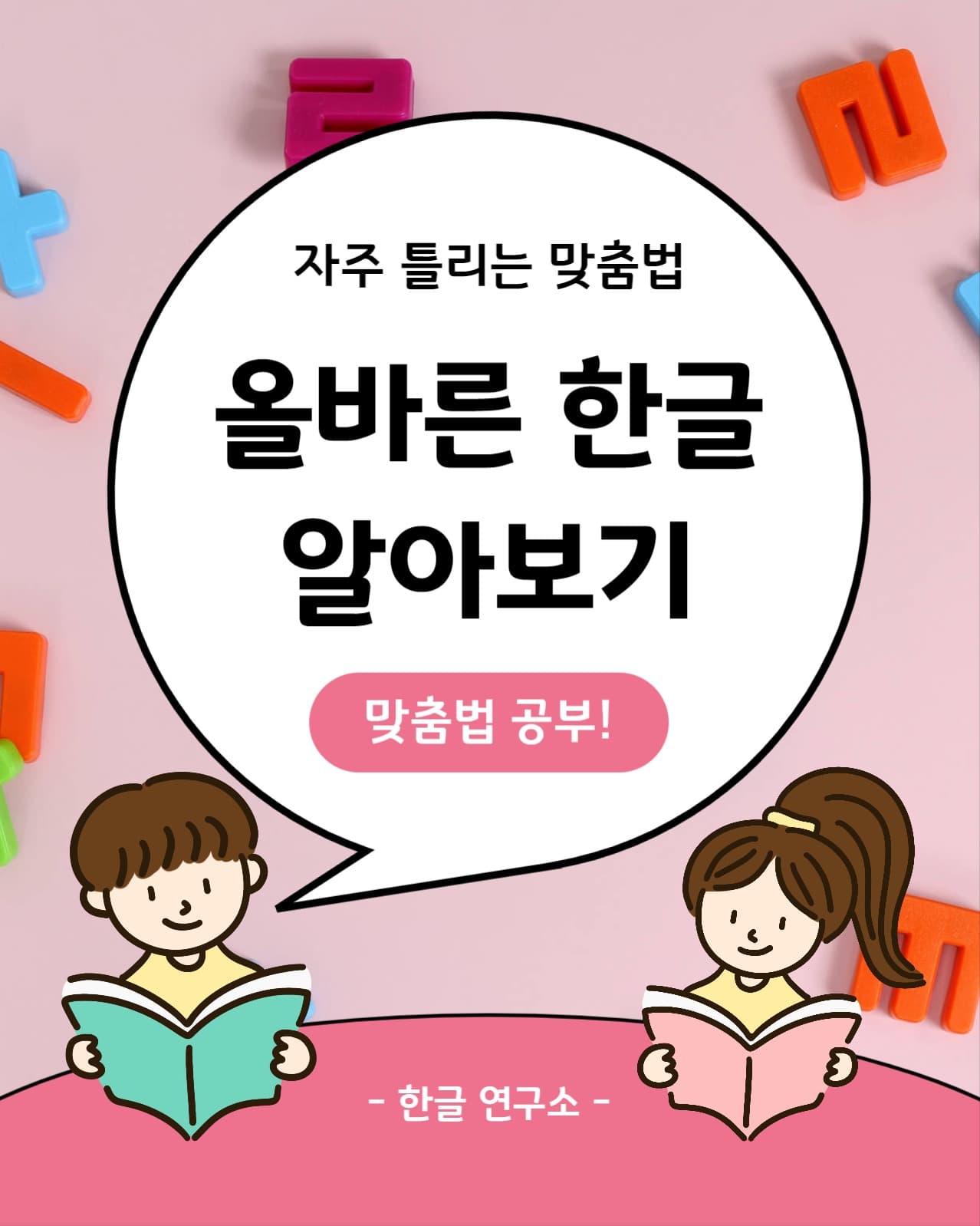 올바른 한글 알아보기