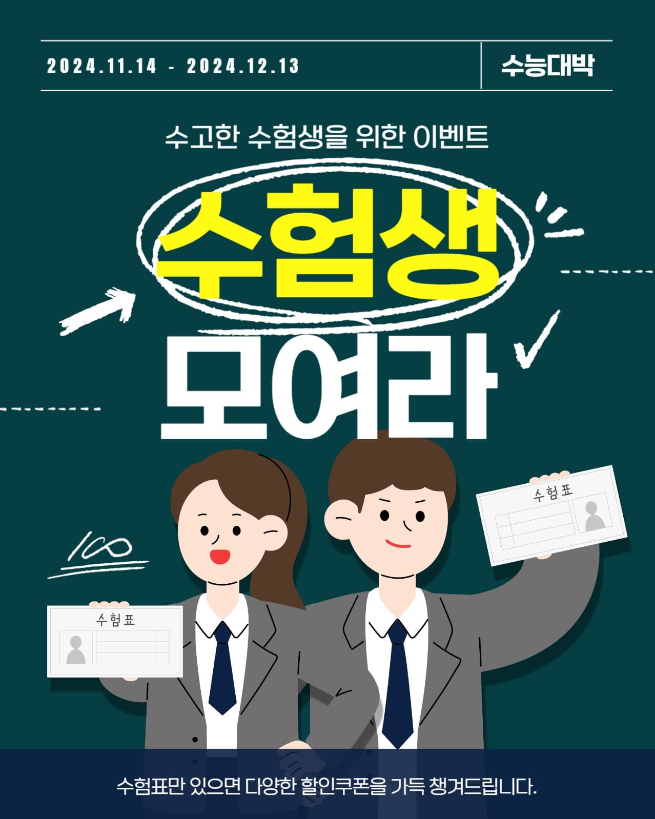 수험생 모여라