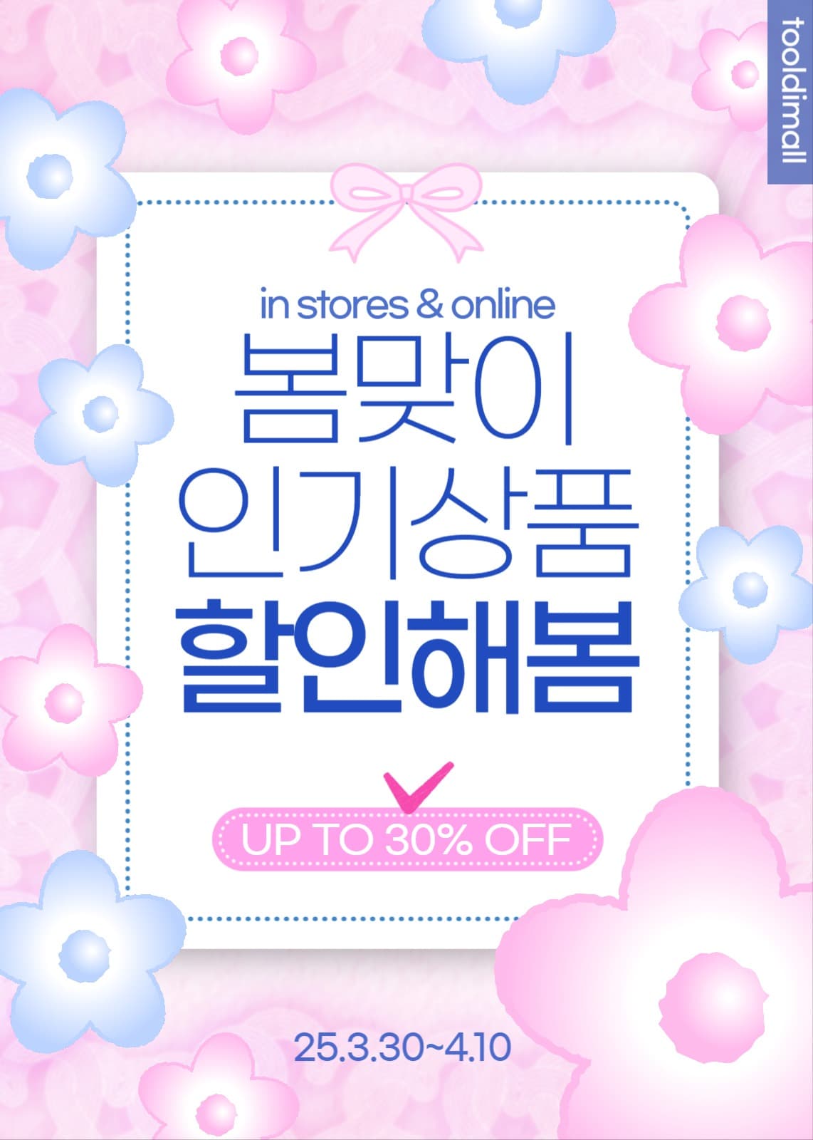 봄세일이벤트팝업