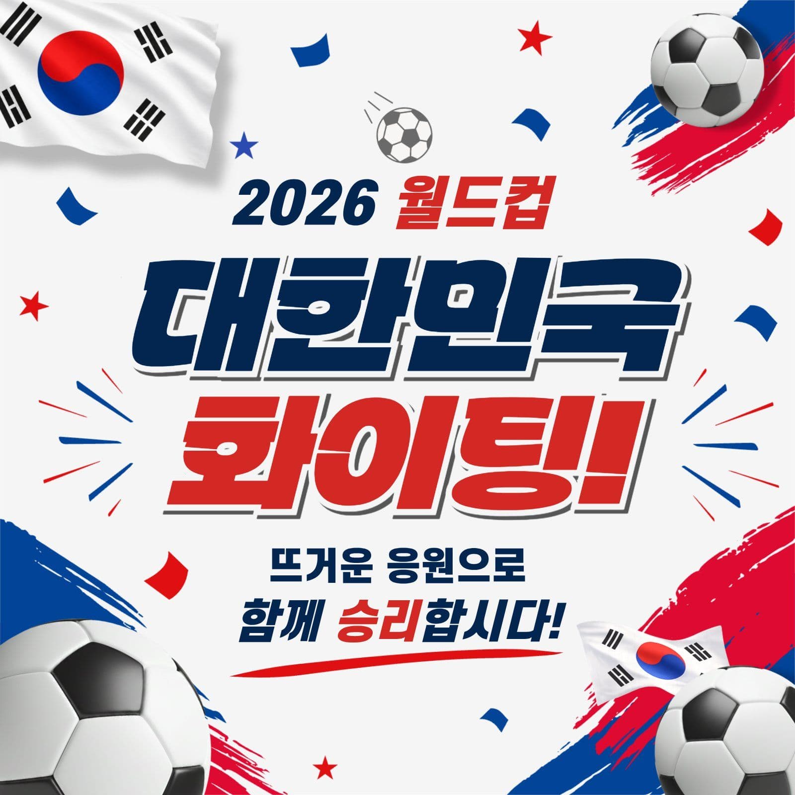 월드컵 응원