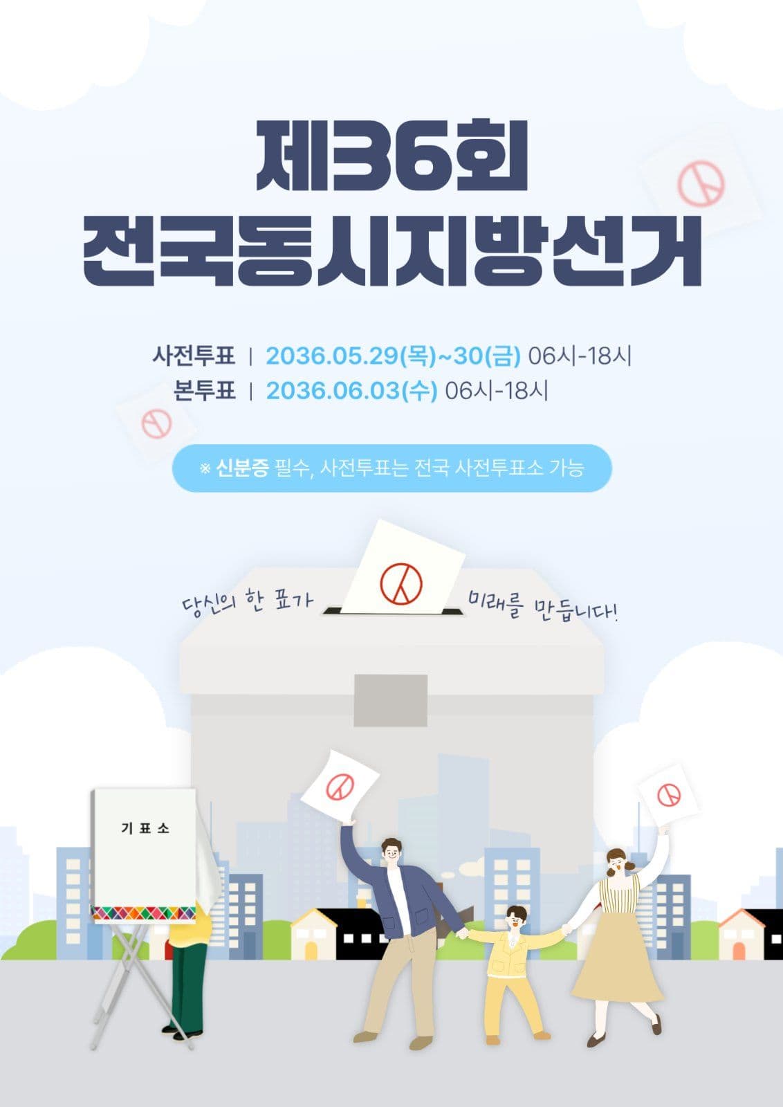 선거 투표독려 포스터