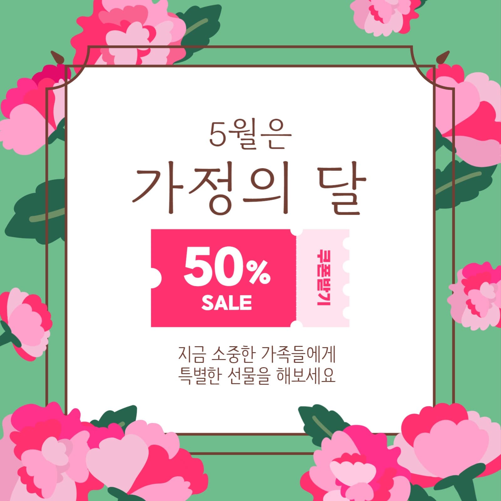 가정의달 세일이벤트