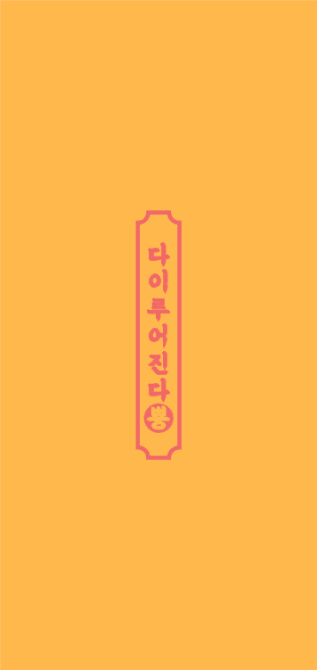 다이루어진다뿅 문구 폰배경화면_아이폰