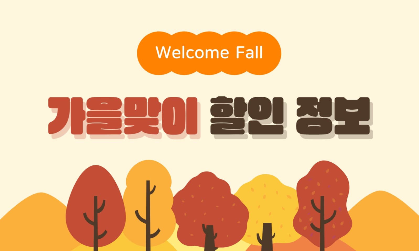 가을맞이 할인 정보