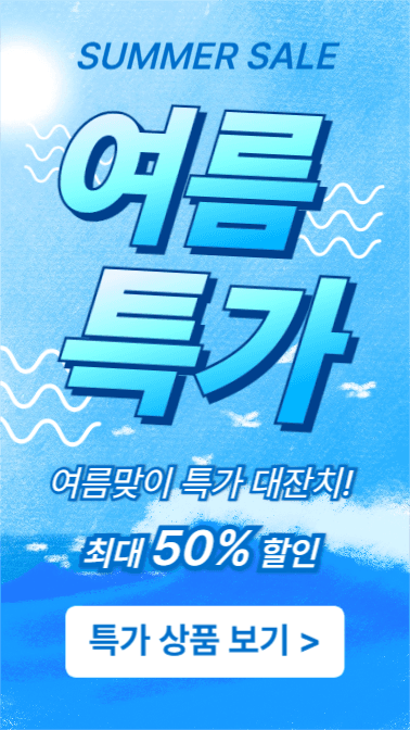 여름특가 (인스타스토리)