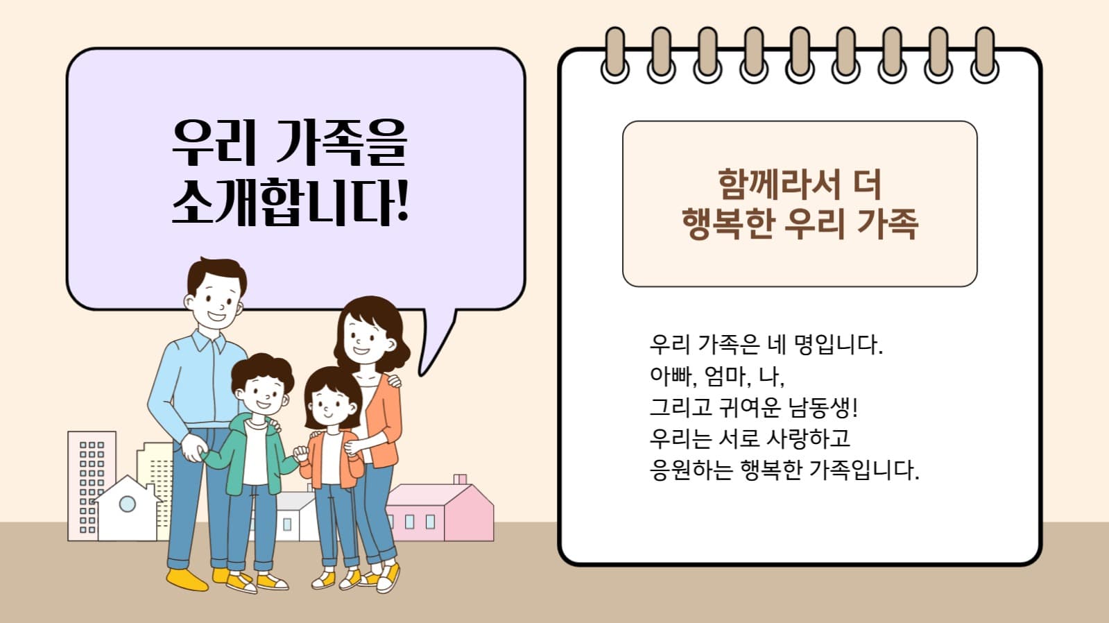 함께라서 더 행복한 우리 가족