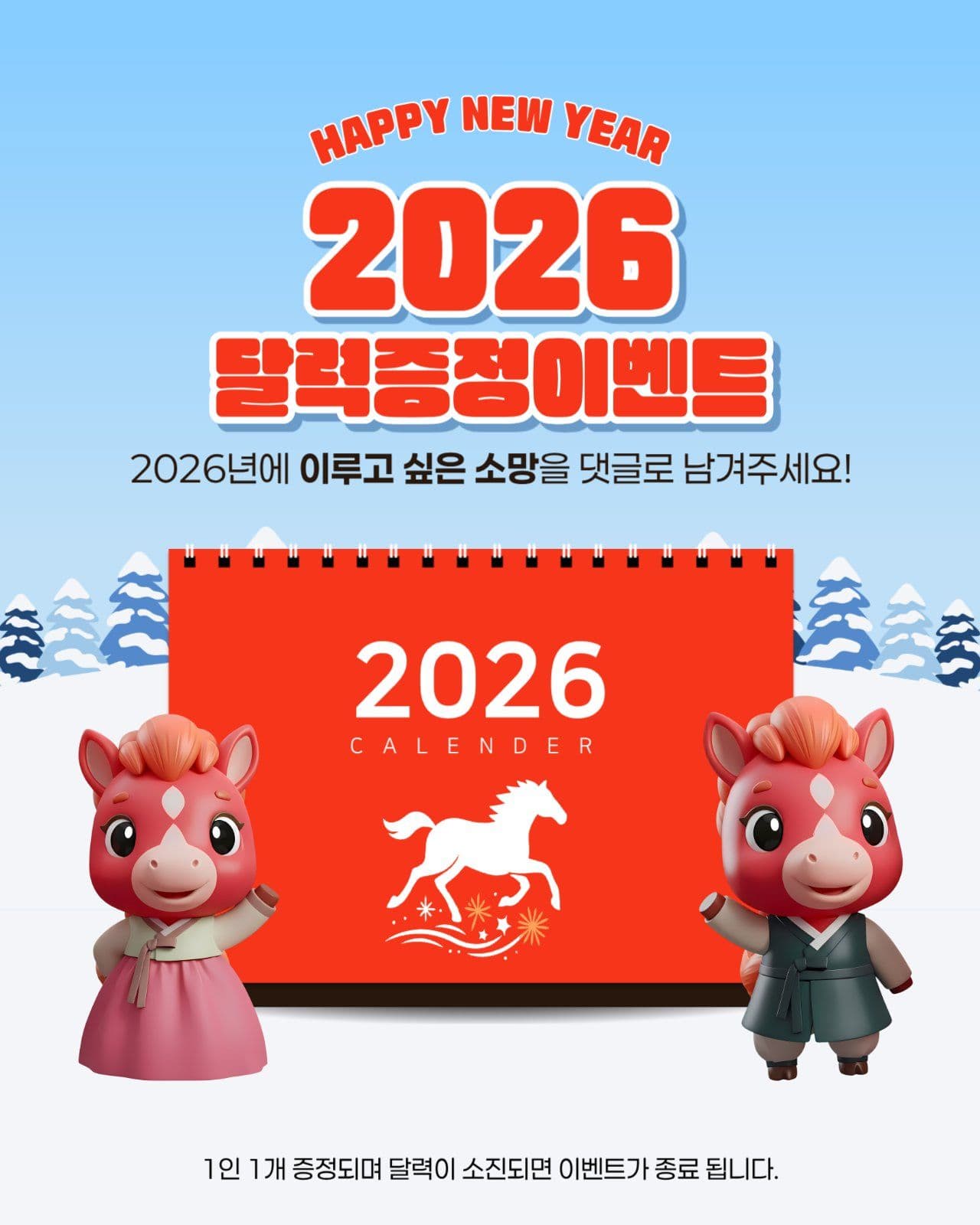 2026 달력 증정 이벤트