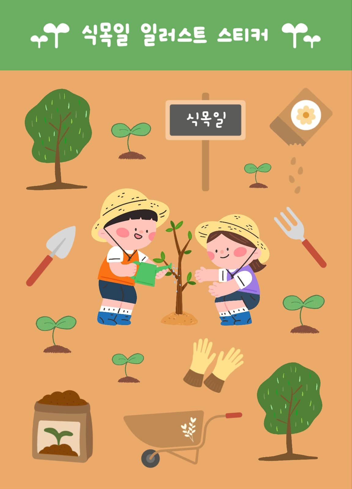 식목일 일러스트 스티커