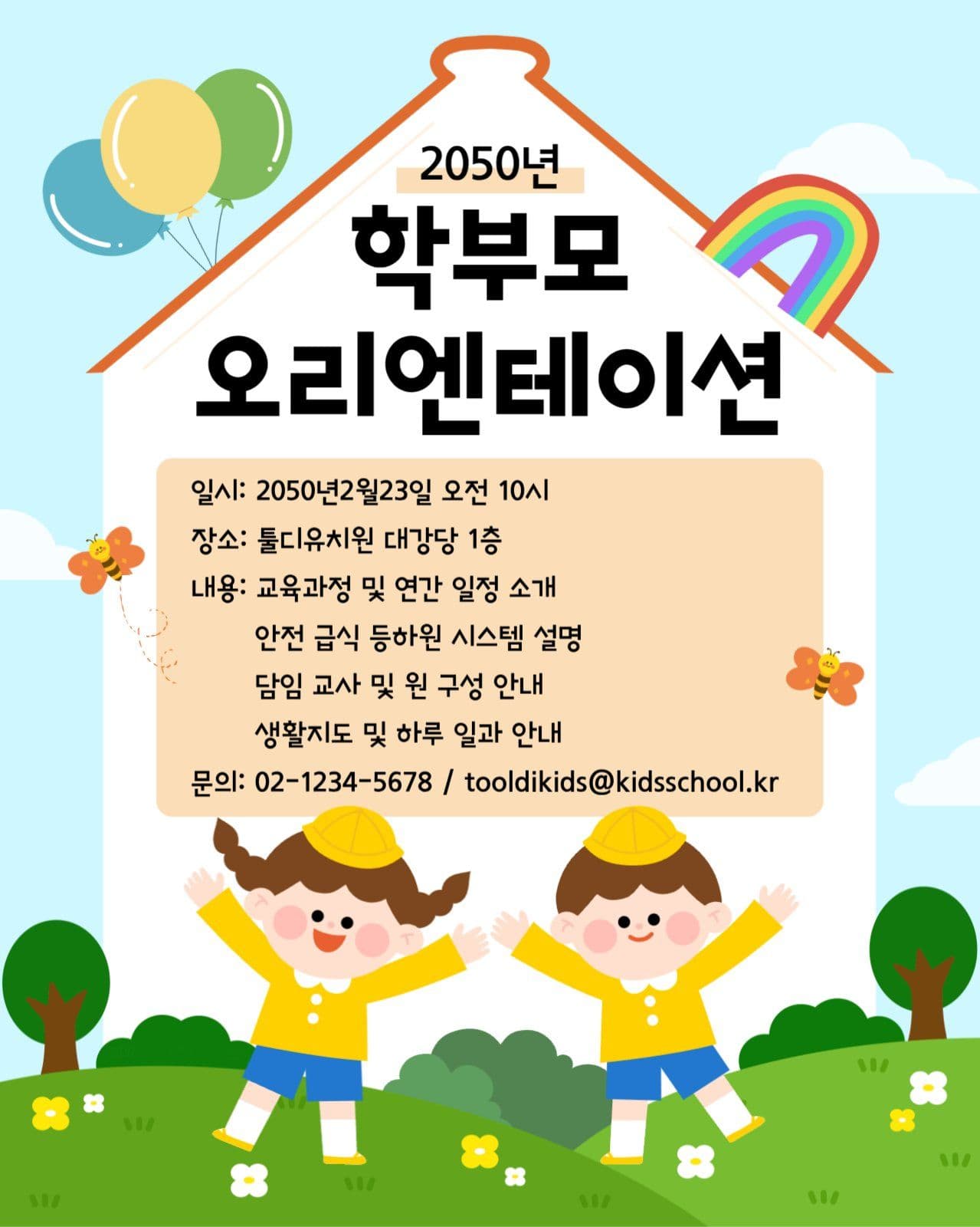 유치원 학부모 오리엔테이션 안내