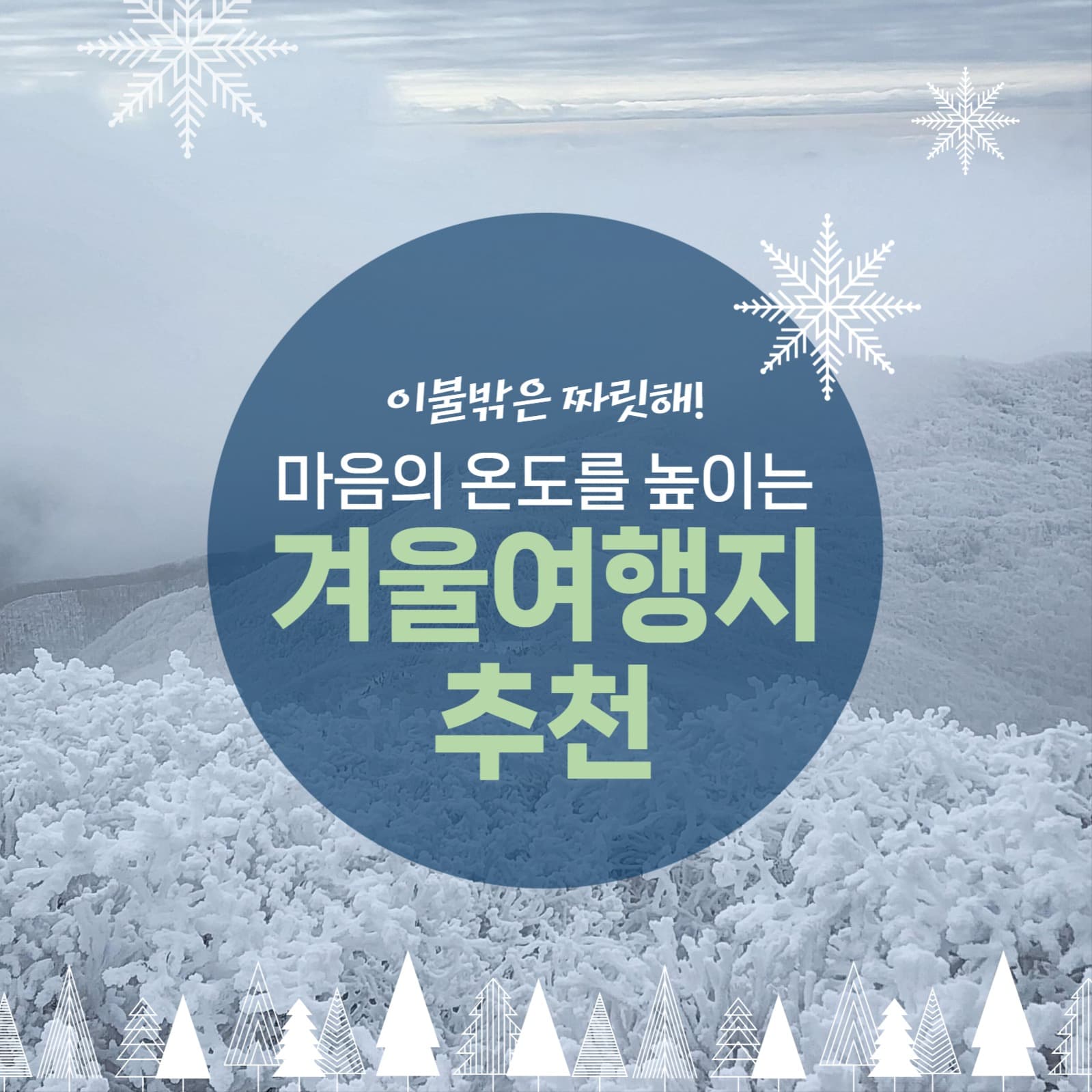 겨울여행지 추천