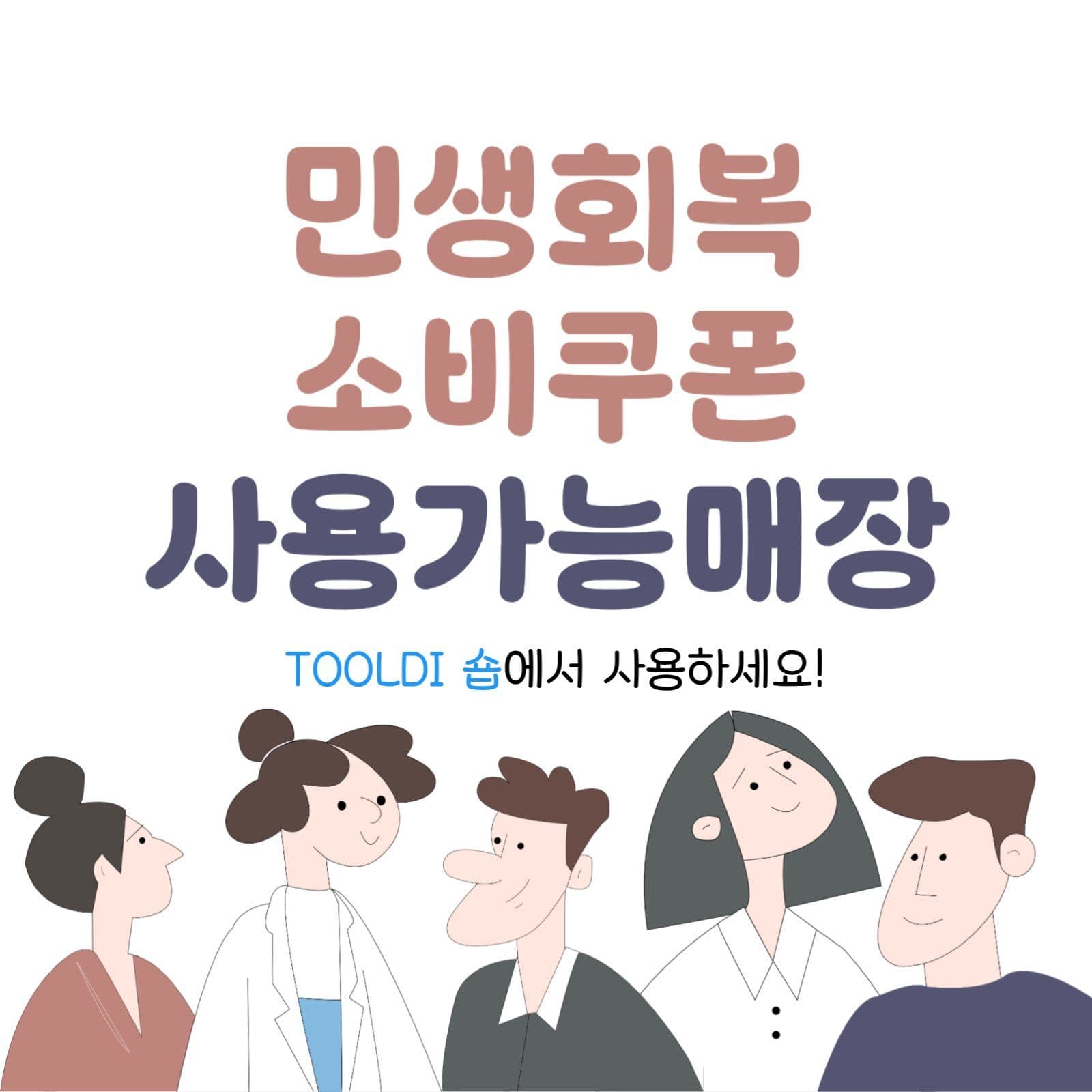 민생회복 소비쿠폰 사용가능매장 홍보