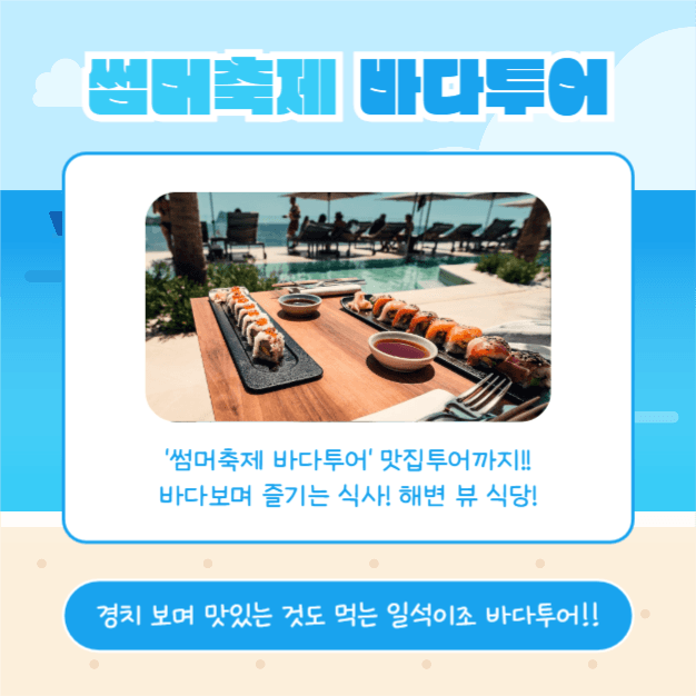 썸머축제 바다투어 (카드뉴스)