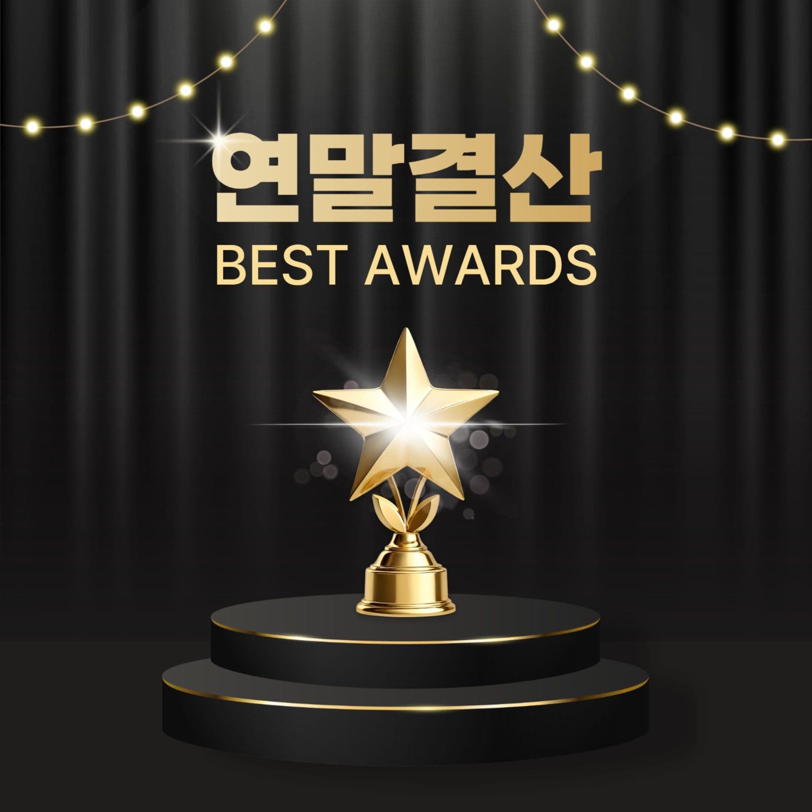 연말결산 BEST AWARDS