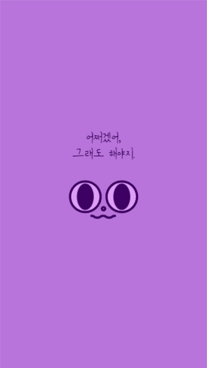 어쩌겠어, 그래도 해야지 모바일 배경